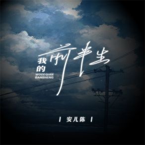 Download track 我的前半生 安儿陈