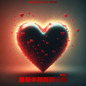 Download track 黑暗中跳舞的心脏 张馨月