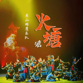 Download track 欢乐彝族年 (Live) 彝山雄鹰乐队