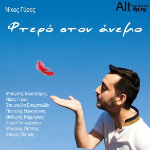 Download track Erotas Kronos Nikos Giras