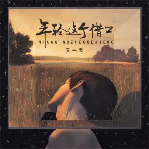 Download track 年轻这个借口 又一天