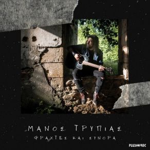 Download track ΦΡΑΧΤΕΣ ΚΑΙ ΣΥΝΟΡΑ ΤΡΥΠΙΑΣ ΜΑΝΟΣ