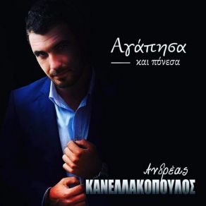 Download track ΜΑ ΠΟΙΑ ΕΙΣΑΙ ΚΑΝΕΛΛΑΚΟΠΟΥΛΟΣ ΑΝΔΡΕΑΣ