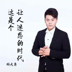 Download track 这是个让人迷惑的时代 (DJ彭锐版) 杨大勇