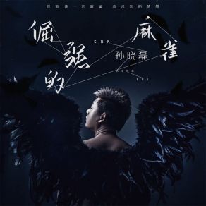 Download track 倔强的麻雀 孙晓磊