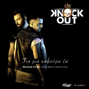 Download track ΓΙΑ ΜΙΑ ΚΑΨΟΥΡΑ ΖΩ Knock Out