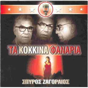 Download track ΜΟΥ ΛΕΤΕ ΝΑ ΜΗ ΚΛΑΙΩ ΖΑΓΟΡΑΙΟΣ ΣΠΥΡΟΣ