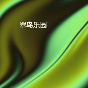 Download track 翠鸟乐园 镜玮艺