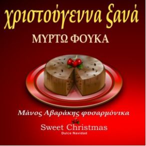 Download track ΕΥΧΕΣ (CHRISTMAS)  ΦΟΥΚΑ ΜΥΡΤΩ