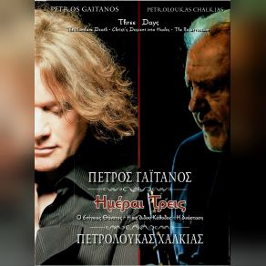 Download track ΧΡ﻿ΙΣΤΟ﻿Σ ἈΝ﻿ΕΣΤΗ, ἮΧΟ﻿Σ Π﻿Λ Α﻿﻿΄ ΓΑΙΤΑΝΟΣ ΠΕΤΡΟΣ