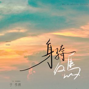 Download track 身骑白马 (伴奏) 于冬然