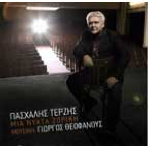 Download track ΘΑ ΜΕΙΝΕΙΣ ΟΥΡΑΝΟΣ ΤΕΡΖΗΣ ΠΑΣΧΑΛΗΣ