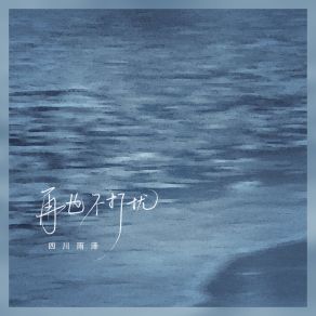 Download track 再也不打扰 (DJ沈念版) 四川雨泽