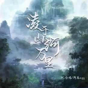 Download track 凌于山河万里 阿禹ayy