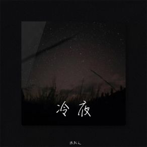 Download track 冷夜 陈默之