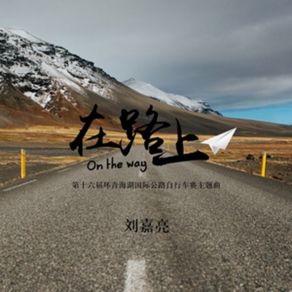 Download track 在路上 (伴奏) Liu Jia Liang