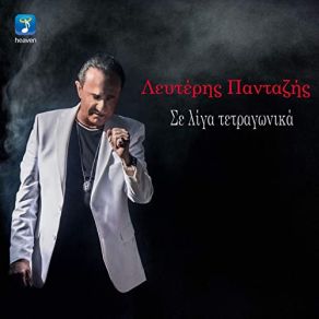 Download track ΣΕ ΛΙΓΑ ΤΕΤΡΑΓΩΝΙΚΑ ΠΑΝΤΑΖΗΣ ΛΕΥΤΕΡΗΣ