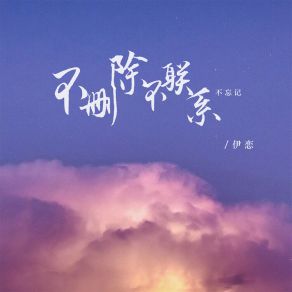 Download track 不删除不联系不忘记 (伴奏) 伊恋