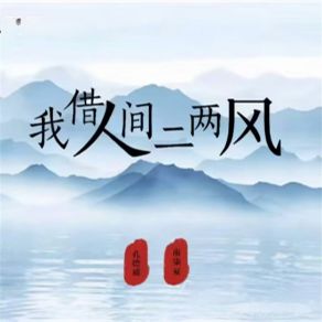 Download track 我借人间二两风 (戏腔版) 孔德威