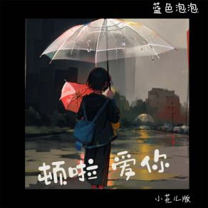 Download track 顿啦爱你 (小花儿版) 蓝色泡泡