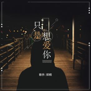 Download track 只是想爱你 郑桐