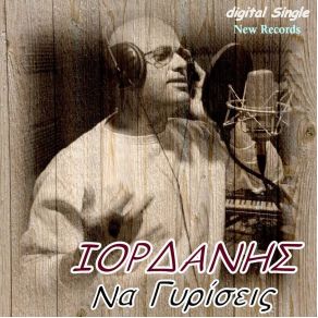 Download track ΝΑ ΓΥΡΙΣΕΙΣ ΙΟΡΔΑΝΗΣ