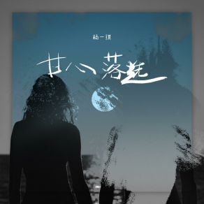 Download track 甘心落选 杨一琪