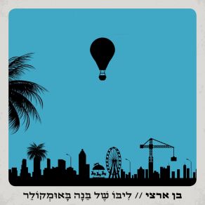 Download track ביום של ההמנון בן ארצי