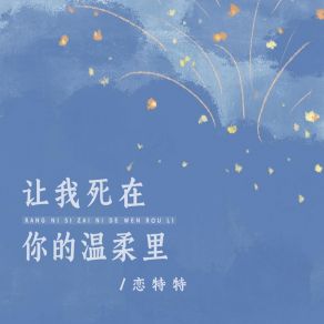 Download track 让我死在你的温柔里 (Live合唱版伴奏) 京粤合唱团