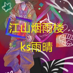 Download track 江山烟雨楼 Ks雨晴