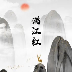 Download track 成个龙凤 墨白