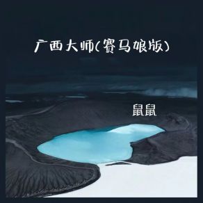 Download track 广西大师 (地铁老鼠玩家) Shu Shu