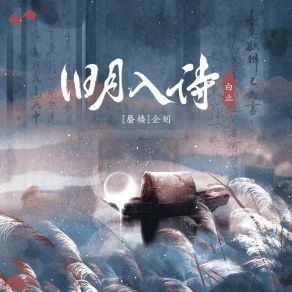 Download track 旧月入诗 (伴奏版) 白止