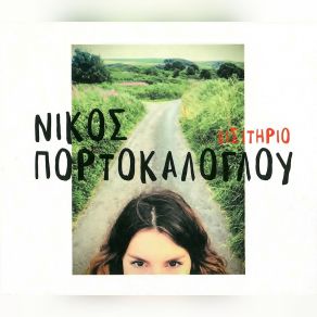 Download track ΜΗΝ ΤΑ ΠΑΡΑΤΑΣ ΠΟΡΤΟΚΑΛΟΓΛΟΥ ΝΙΚΟΣ