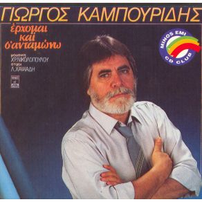 Download track ΌΡΚΟ ΈΚΑΝΑ ΜΕΓΑΛΟ ΚΑΜΠΟΥΡΙΔΗΣ ΓΙΩΡΓΟΣ