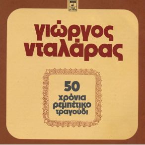 Download track ΓΛΥΚΟΧΑΡΑΖΟΥΝ ΤΑ ΒΟΥΝΑ ΝΤΑΛΑΡΑΣ ΓΙΩΡΓΟΣ