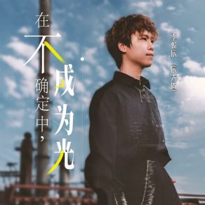 Download track 别忘了你是一束光 李俊辰