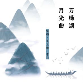 Download track 万绿湖月光曲 张云馨