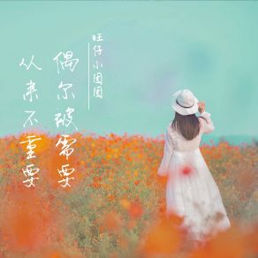 Download track 偶尔被需要 从来不重要 (伴奏) 旺仔小团团