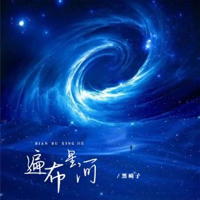 Download track 遍布星河 (伴奏) 黑崎子