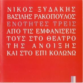 Download track ΟΙ ΚΑΙΡΟΙ ΑΛΛΑΖΟΥΝ ΡΑΚΟΠΟΥΛΟΣ ΒΑΣΙΛΗΣ, ΞΥΔΑΚΗΣ ΝΙΚΟΣ