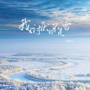 Download track 我讨厌的不是雪 (而是没有你的冬天伴奏) 抽抽安