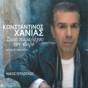 Download track ΥΠΟΣΧΕΣΕΙΣ ΠΙΤΛΟΓΛΟΥ ΝΙΚΟΣ, ΧΑΝΙΑΣ ΚΩΝΣΤΑΝΤΙΝΟΣ