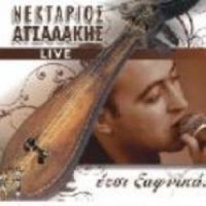 Download track ΕΓΩΙΣΜΕ ΜΟΥ ΑΤΣΑΛΑΚΗΣ ΝΕΚΤΑΡΙΟΣ