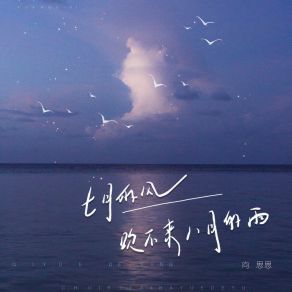 Download track 七月的风吹不来八月的雨 向思思