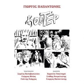 Download track ΣΤΟΥ ΟΝΕΙΡΟΥ ΜΟΥ ΤΗ ΖΑΛΗ ΠΑΠΑΝΤΩΝΗΣ ΓΙΩΡΓΟΣΝΙΑΡΧΟΣ ΓΙΑΝΝΗΣ