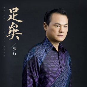 Download track 足矣 (伴奏版) Zhang Xing