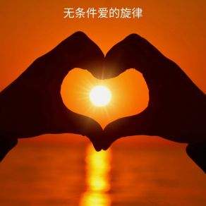 Download track 爱的庇护所 . 抚慰心灵的旋律