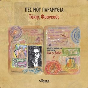 Download track ΠΕΣ ΜΟΥ ΠΑΡΑΜΥΘΙΑ ΦΡΑΓΚΟΥΛΗΣ ΤΑΚΗΣ