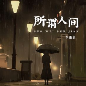 Download track 所谓人间 (伴奏) 李雨真